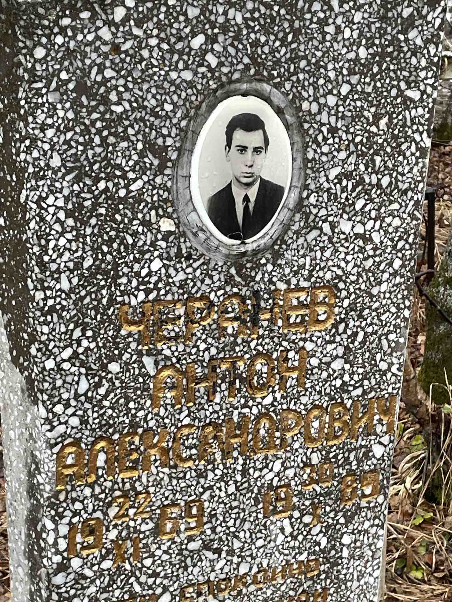 Черанев Антон Александрович