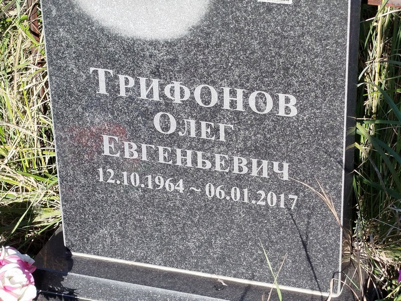 Трифонов