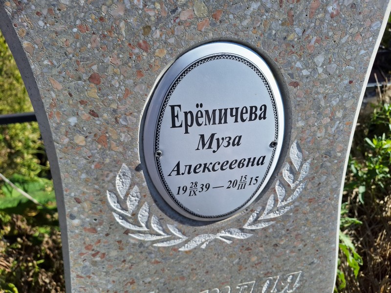 Муза Еремичева Алексеевна