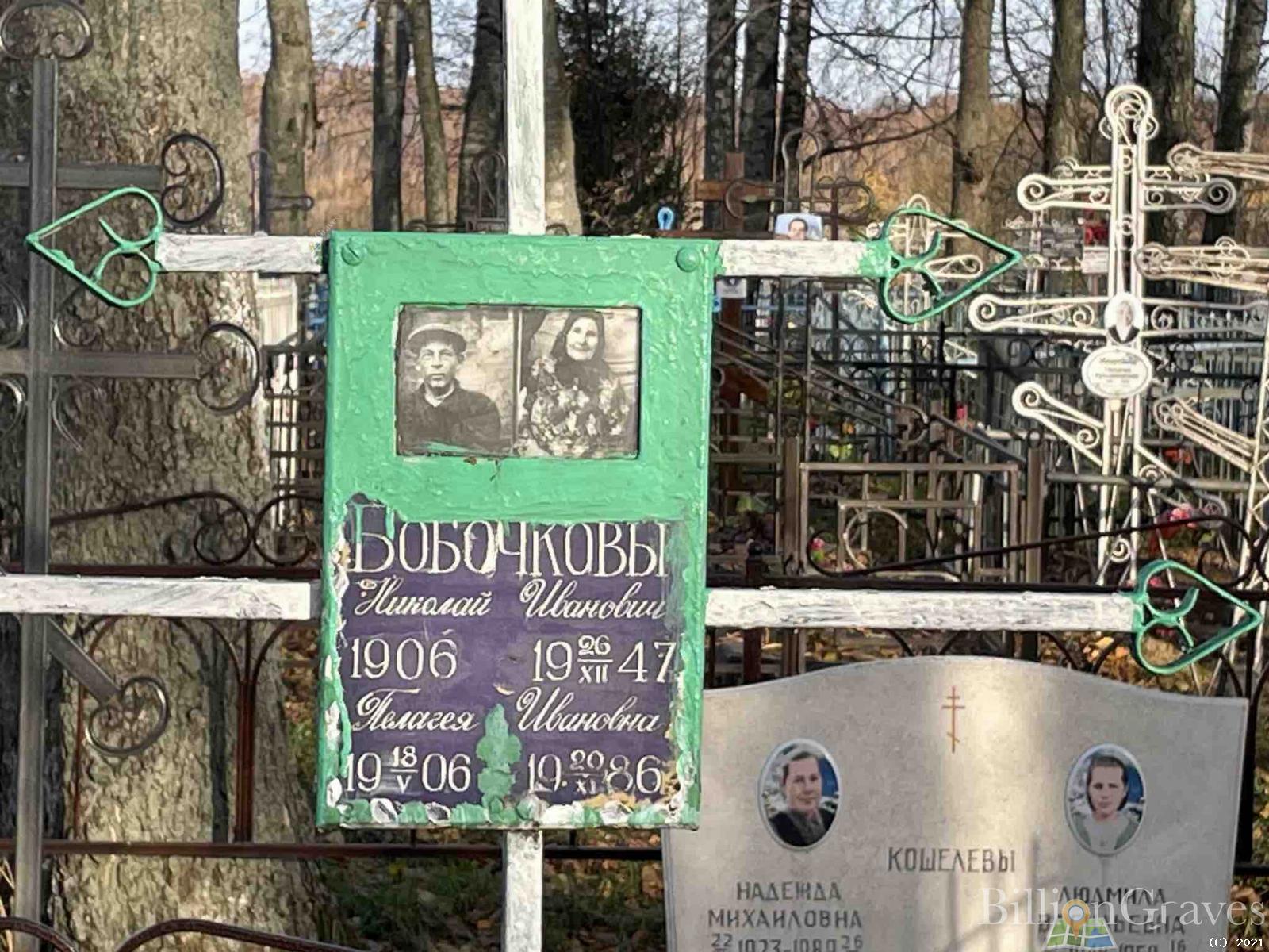 Бобочкова Пелагея Ивановна