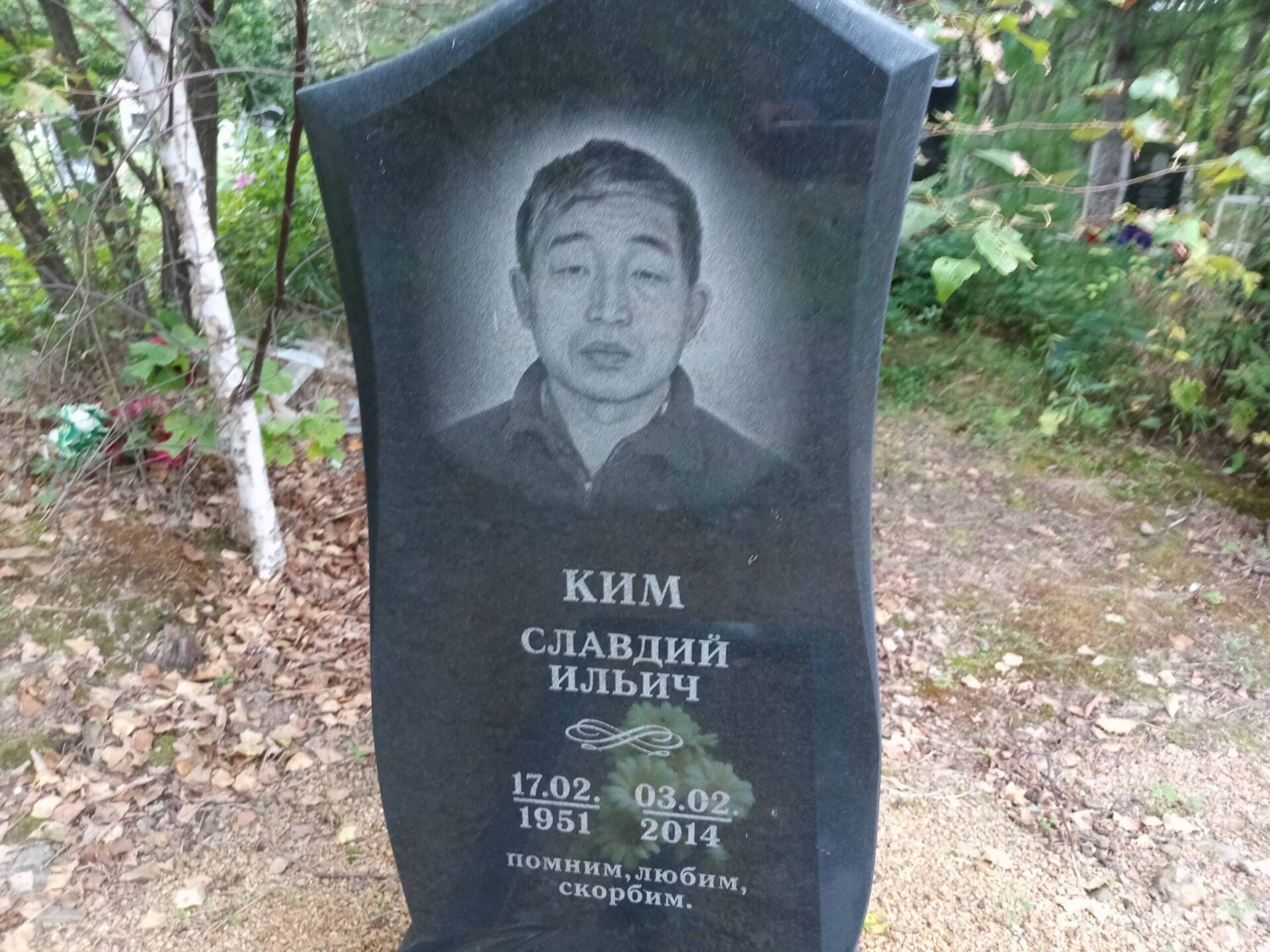 Ким Славий Ильич