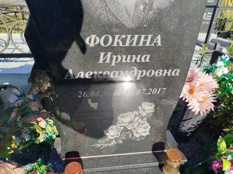 Фокина