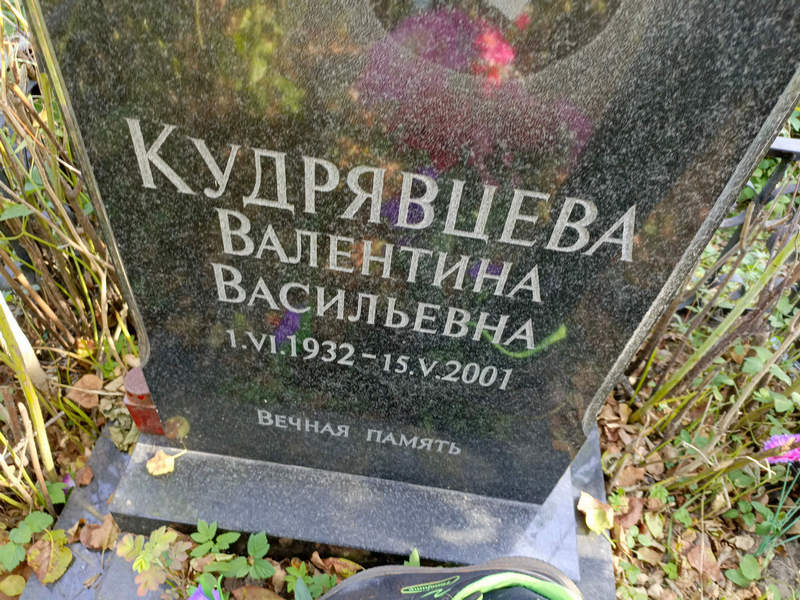 Кудрявцева