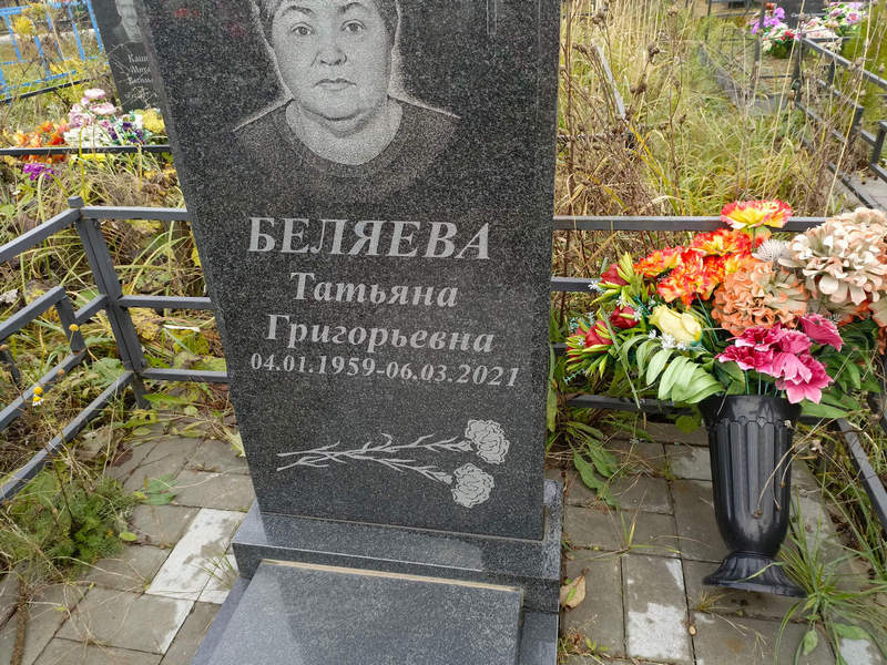 Беляева