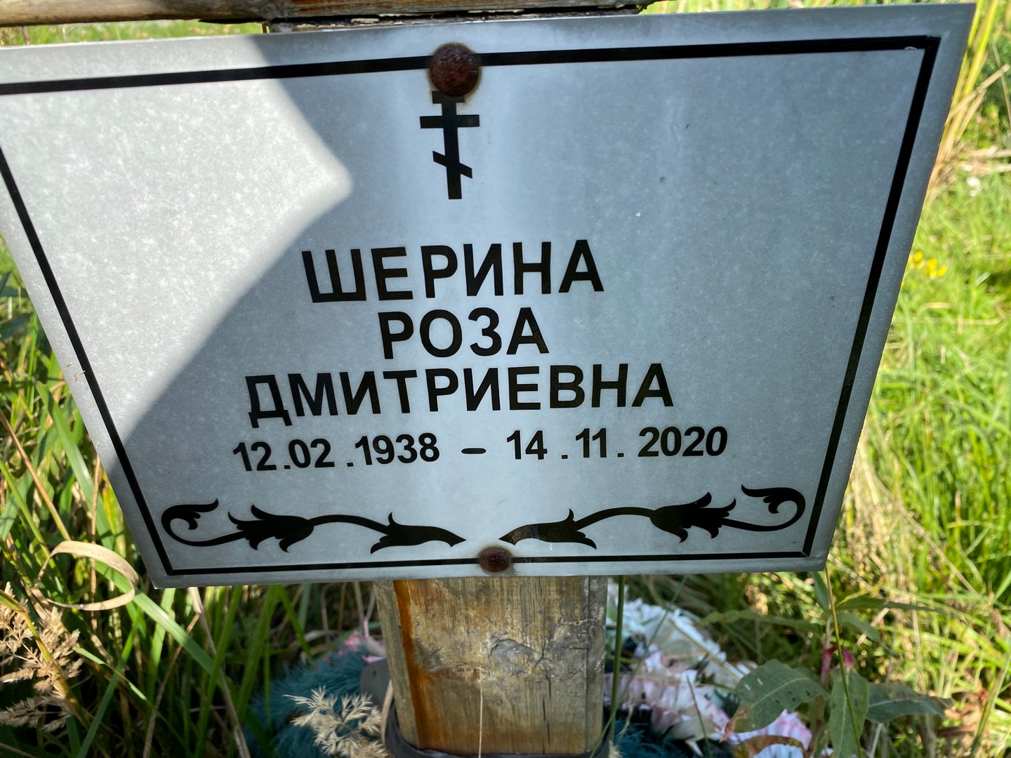 Роза Шерина Дмитриевна