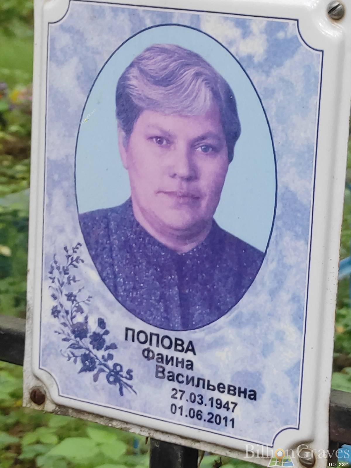 Попова Фаина Васильевна