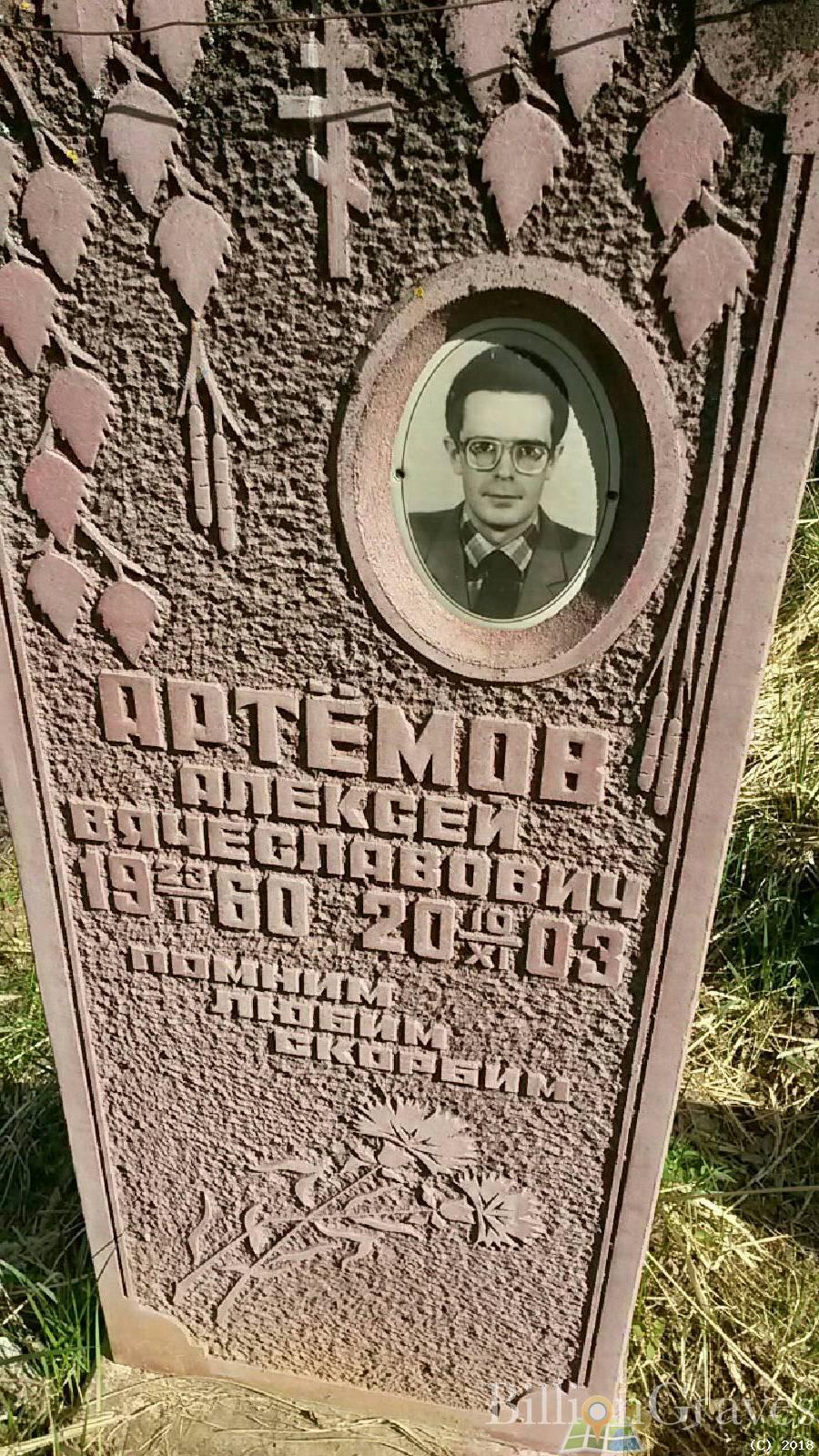 Артемов Алексей Вячеславович