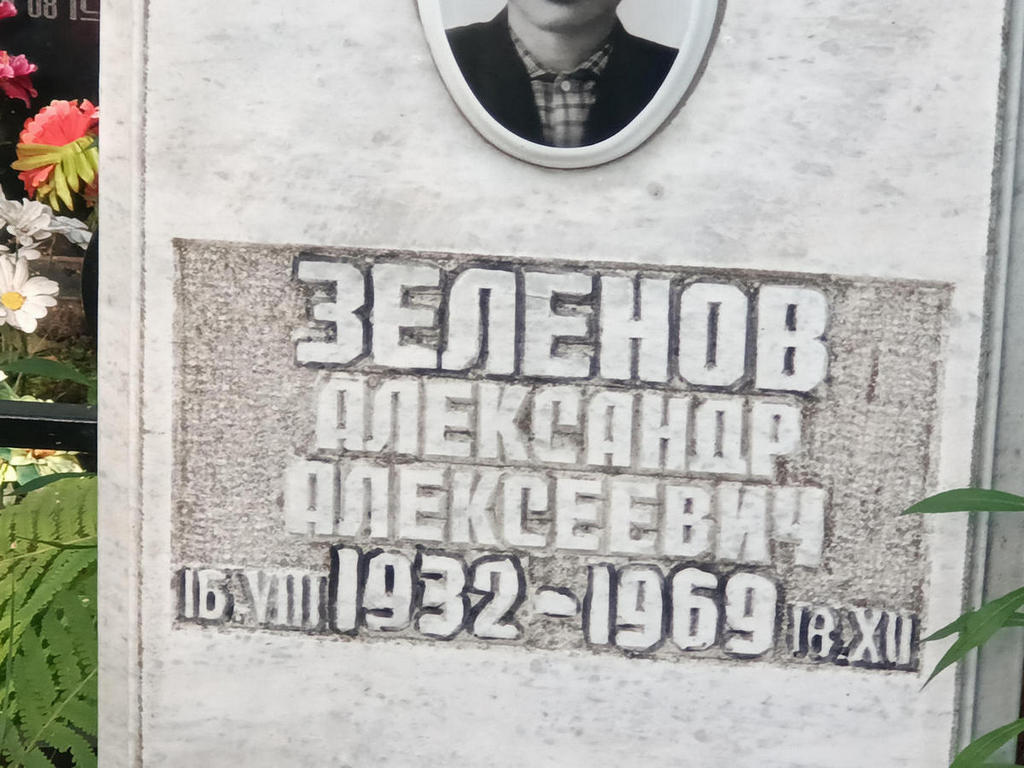 Зеленов Александр Алексеевич