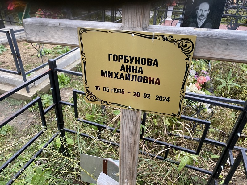 Горбунова