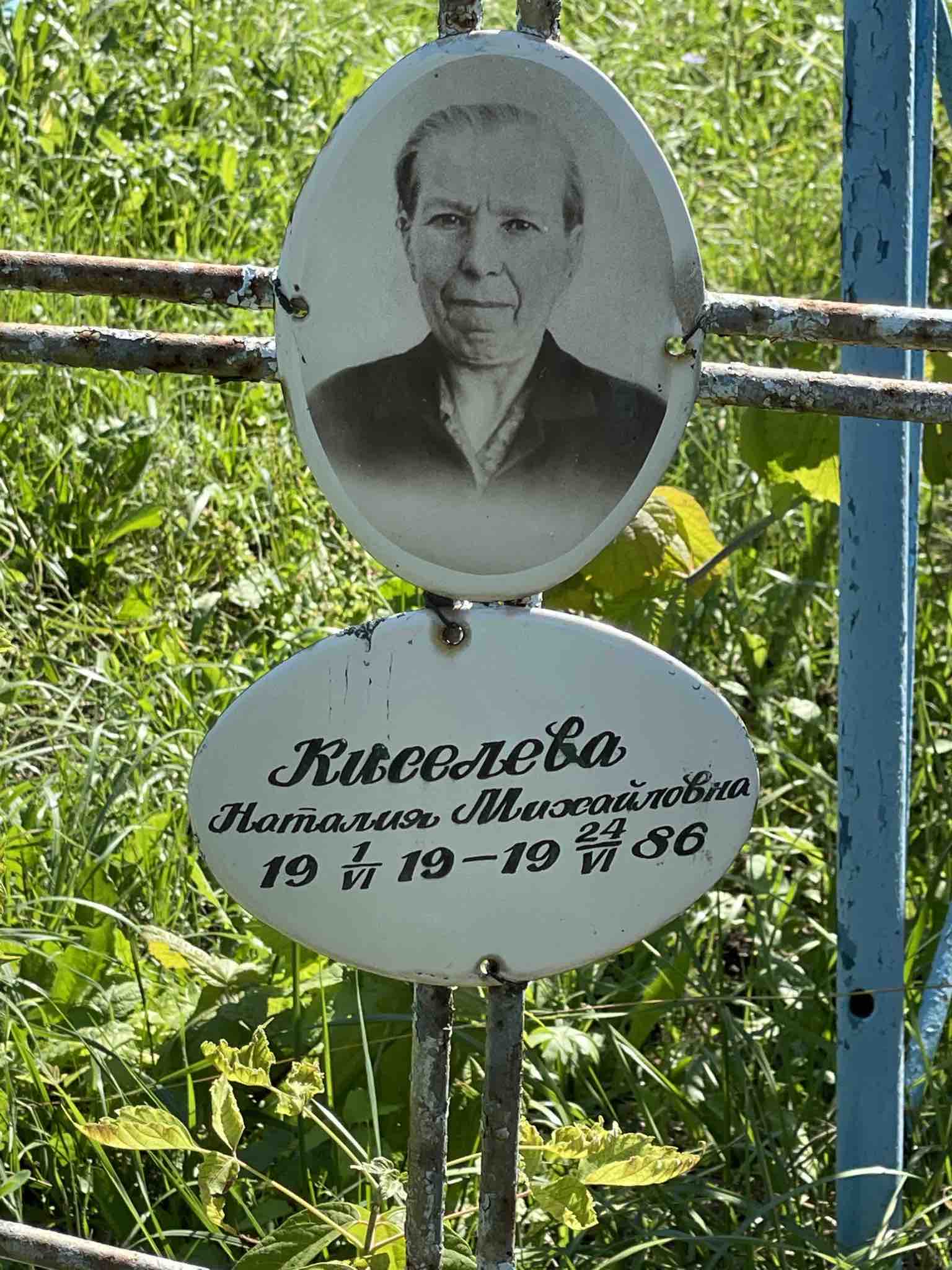 Киселева Наталья Михайловна