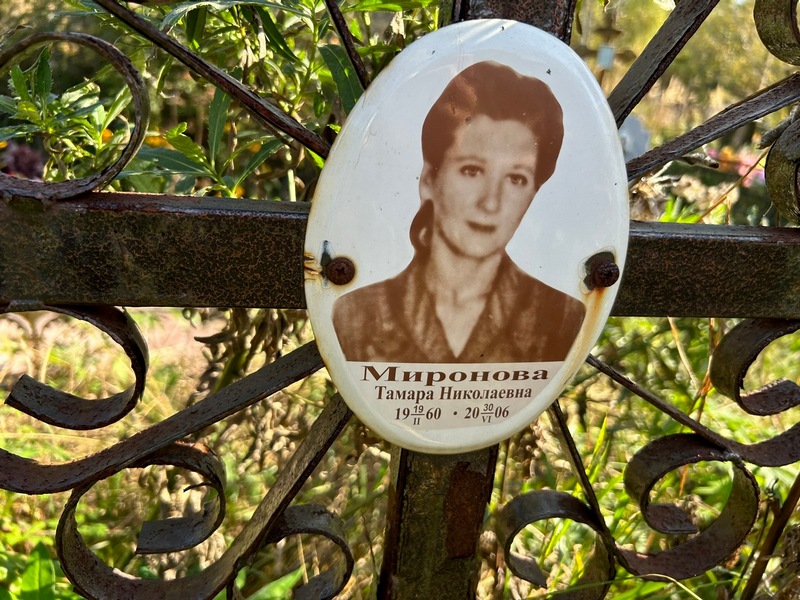 Миронова