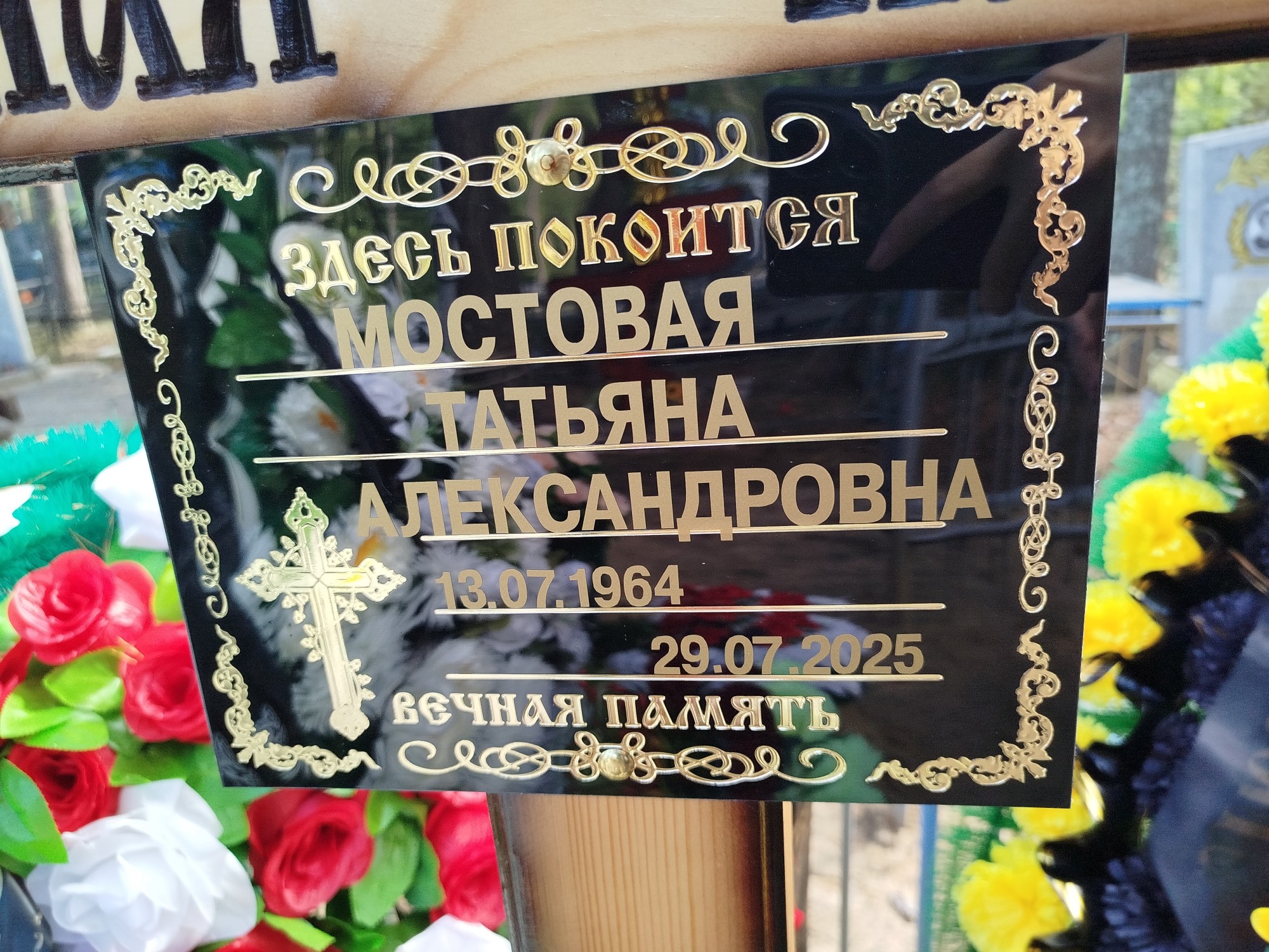 Мостовая Татьяна Александровна