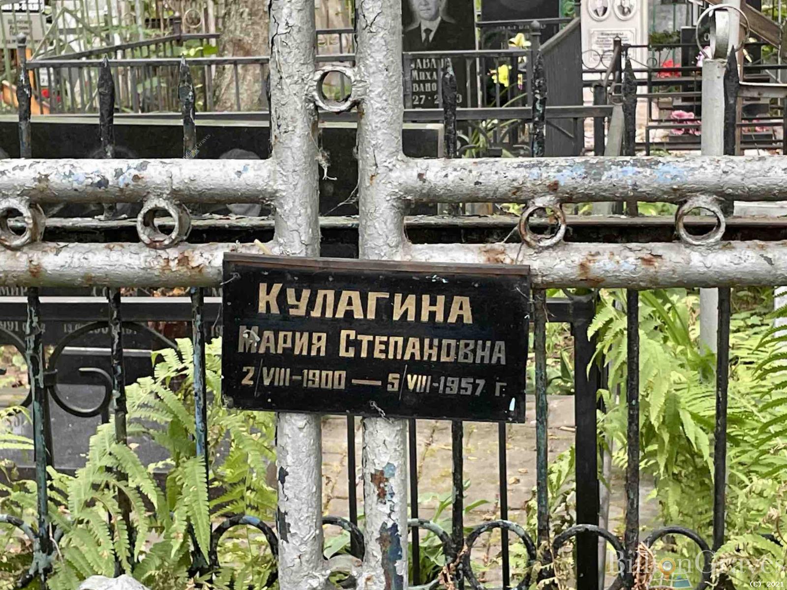 Кулагина Мария Степановна