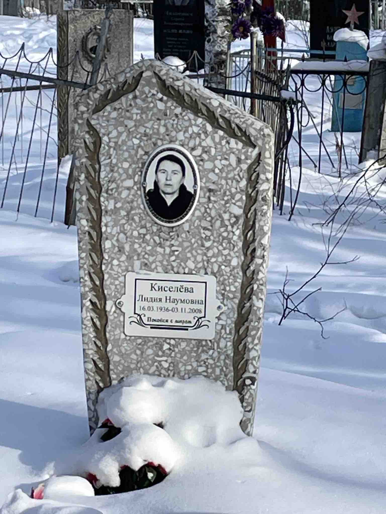 Киселёва Лидия Наумовна