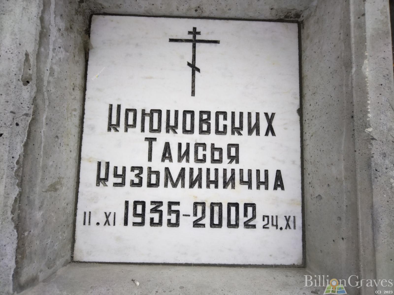 Крюковских Таисья Кузьминична