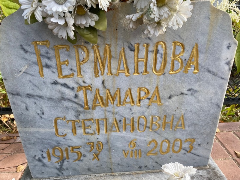 Германова