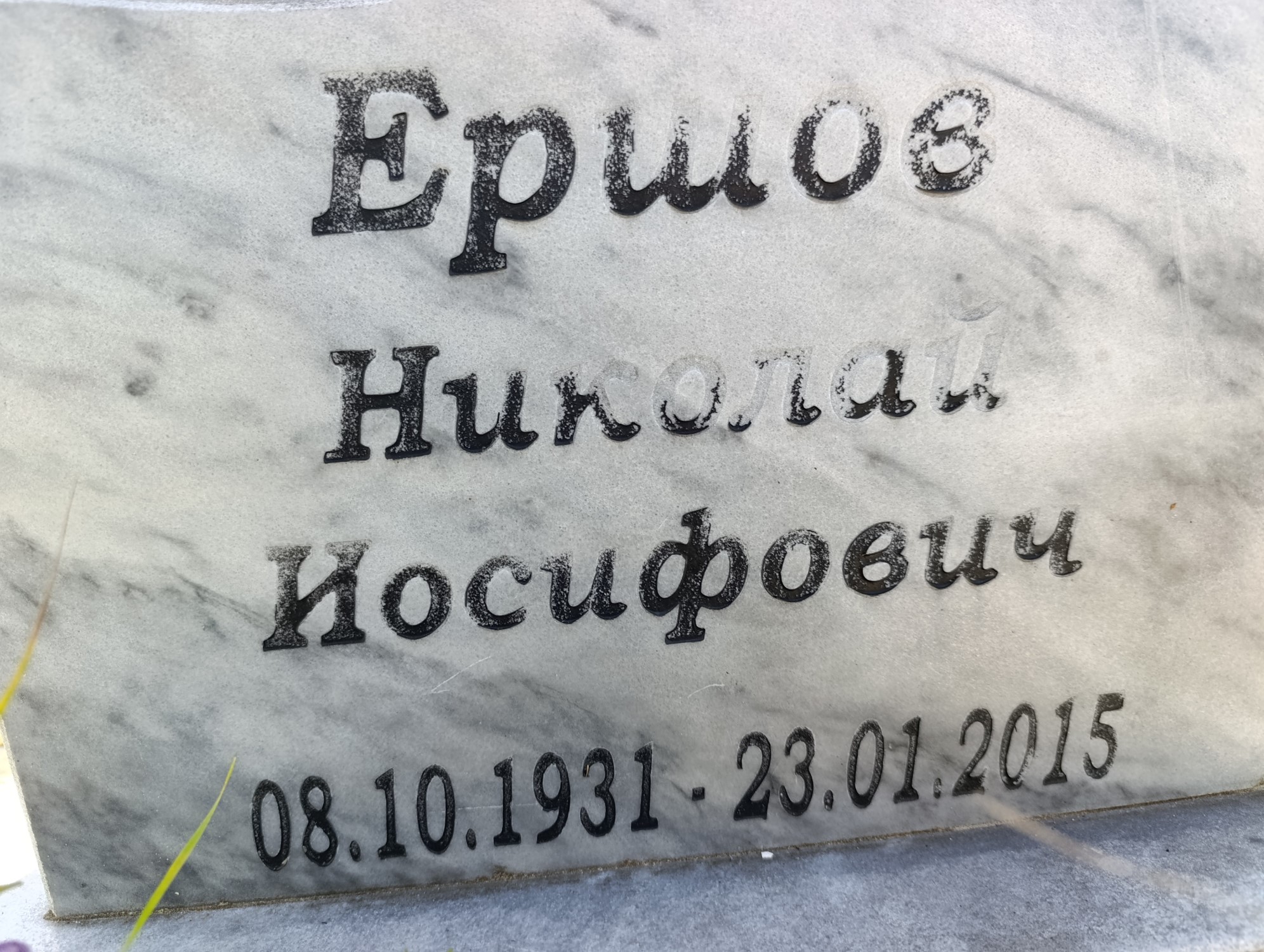 Ершов Николай Иосифович