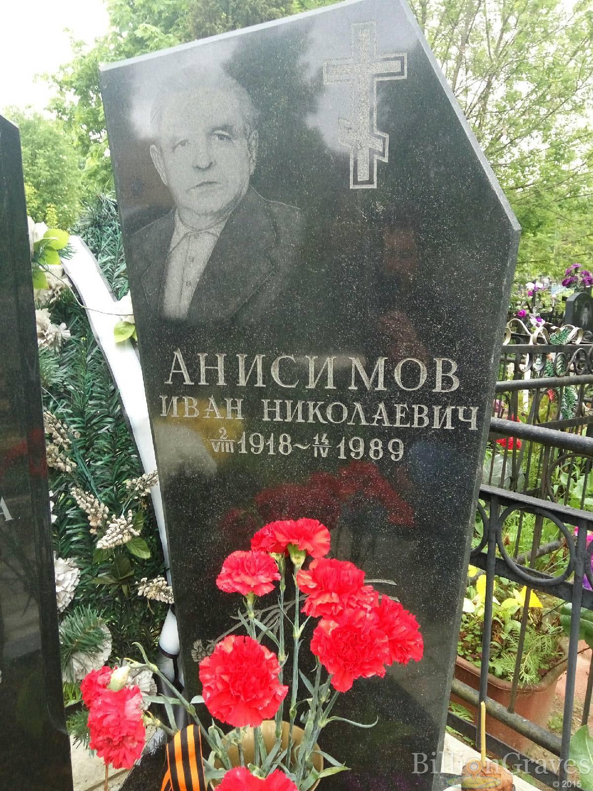 Анисимов Иван Николаевич
