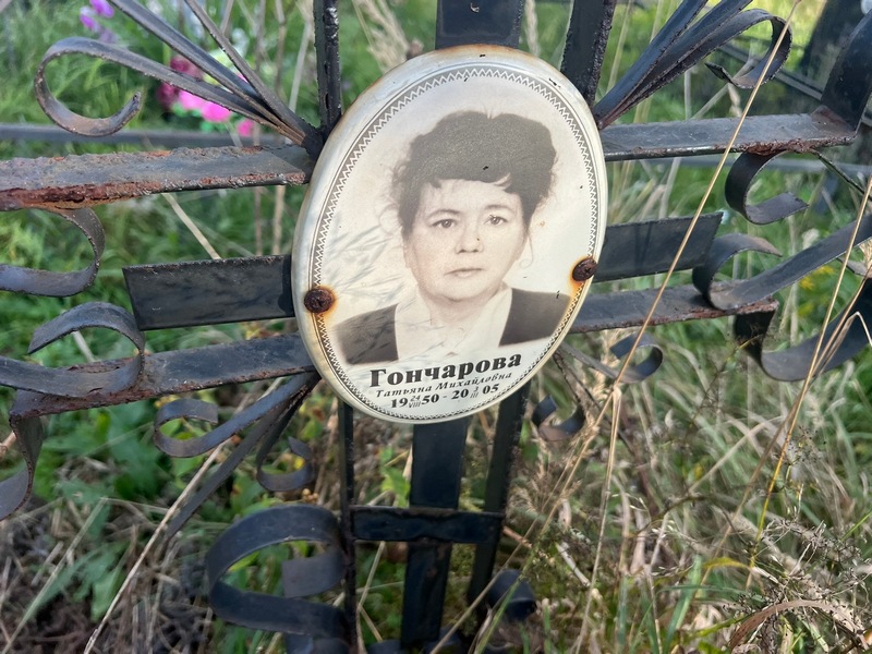 Гончарова