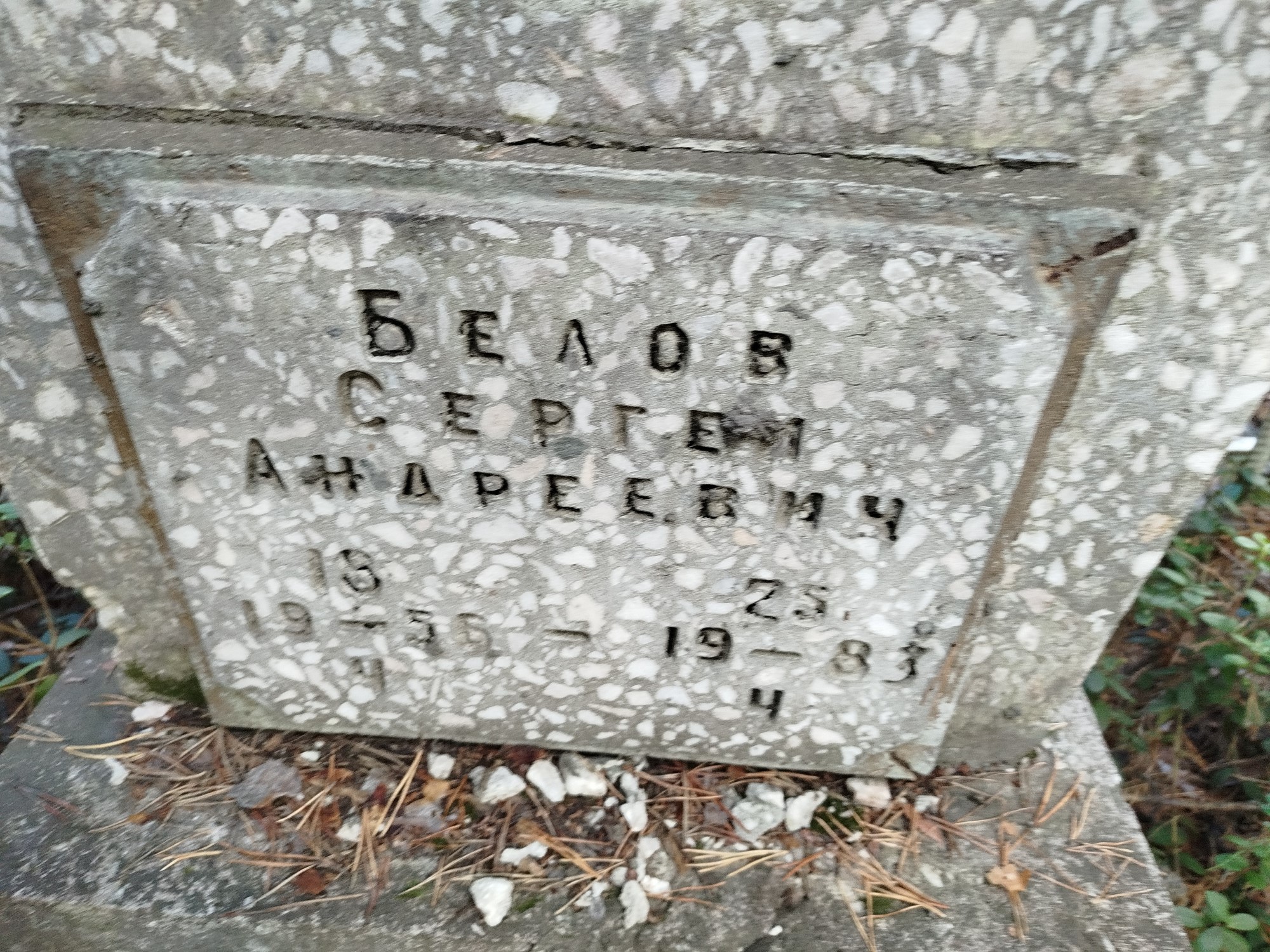 Белов Сергей Андреевич