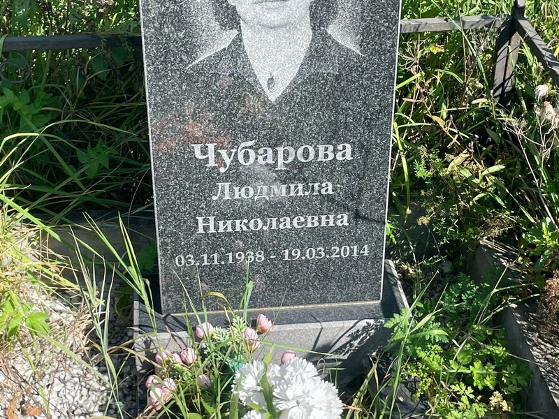 Чубарова