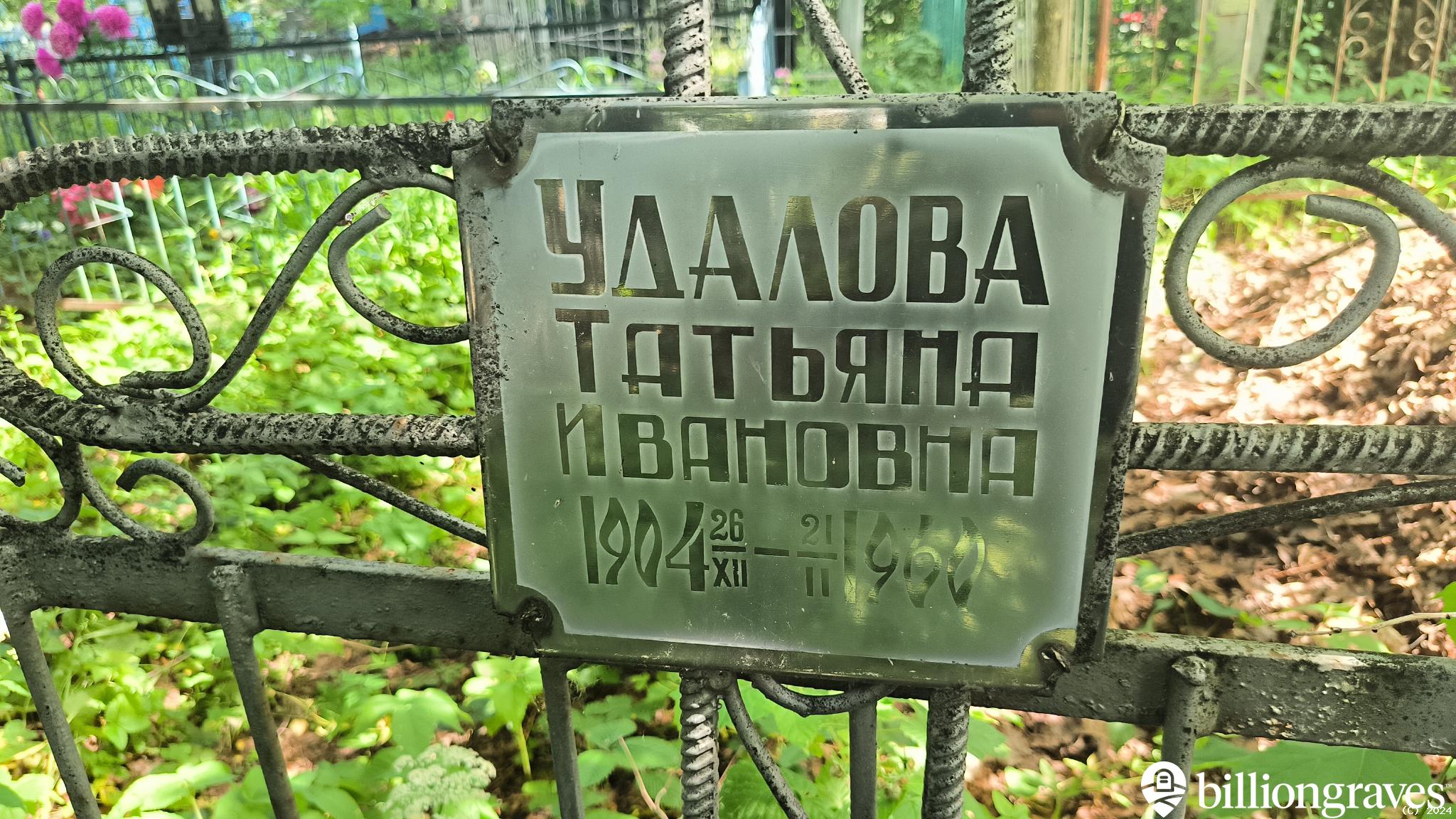 Удалова Татьяна Ивановна