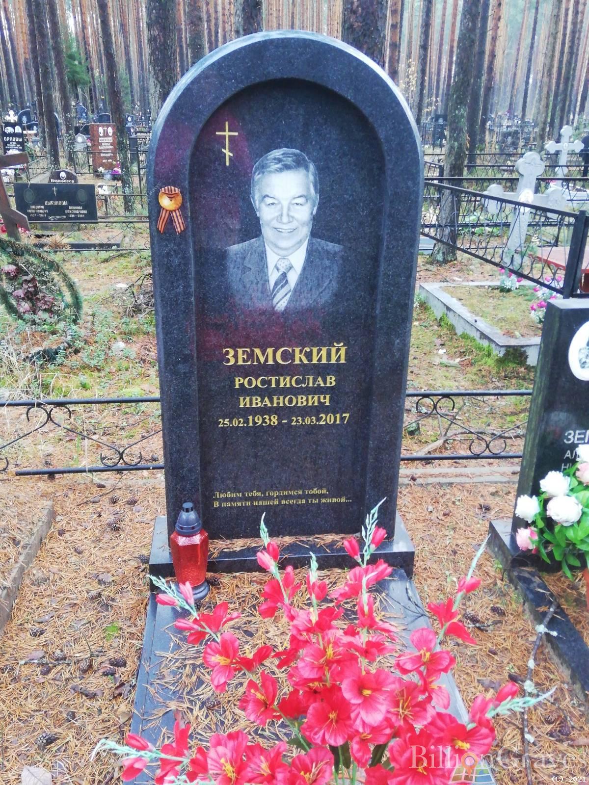 Земский Ростислав Иванович