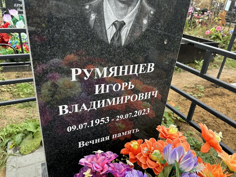Румянцев