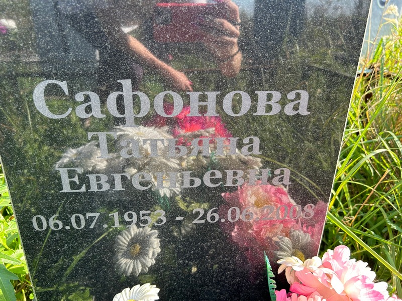 Сафонова