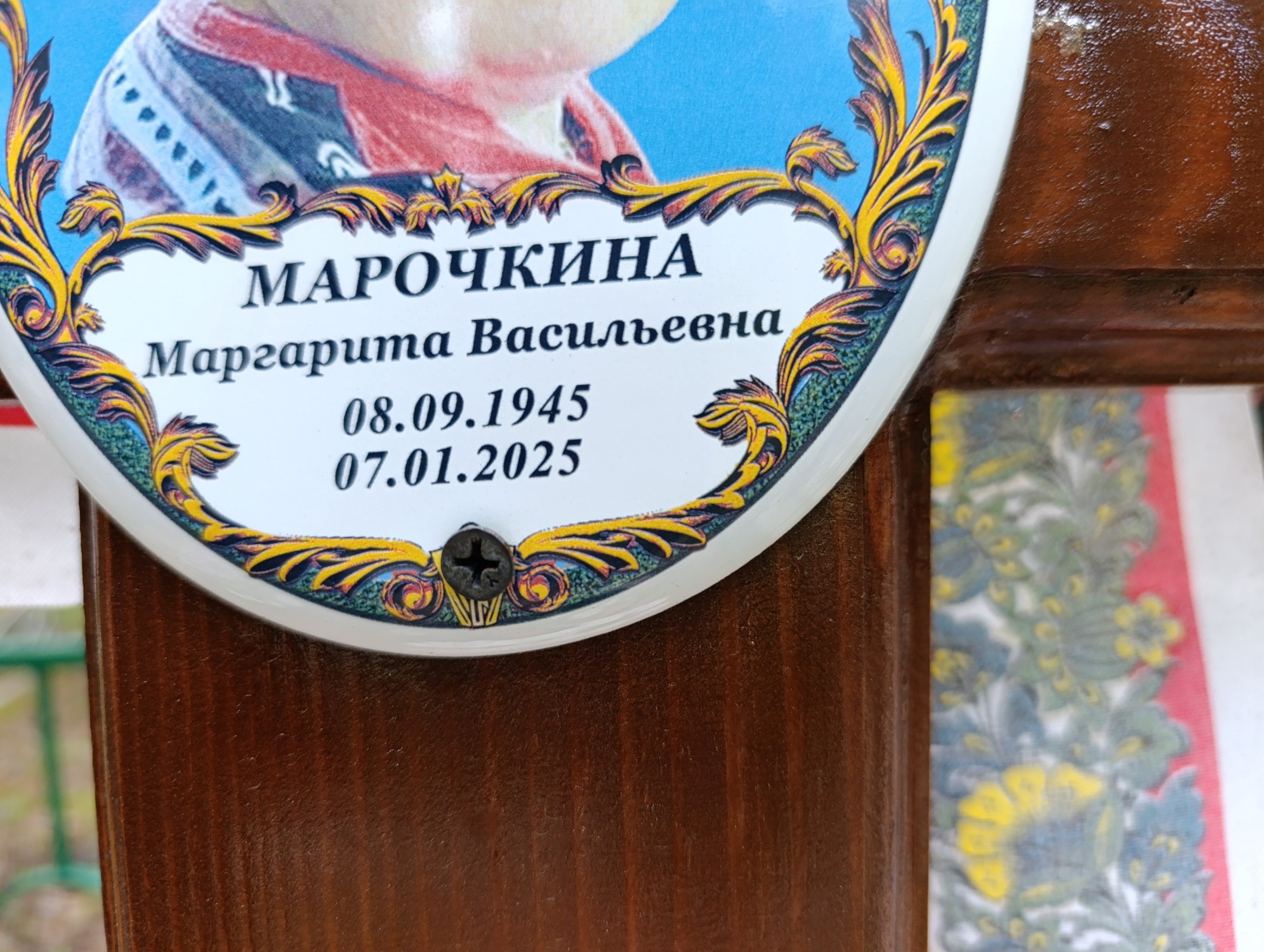 Марочкина Маргарита Васильевна