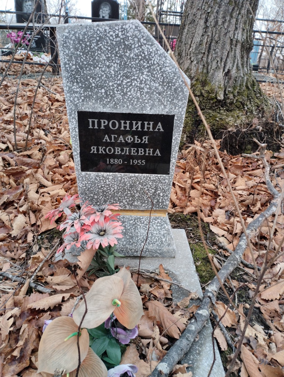 Пронина Агафья Яковлевна