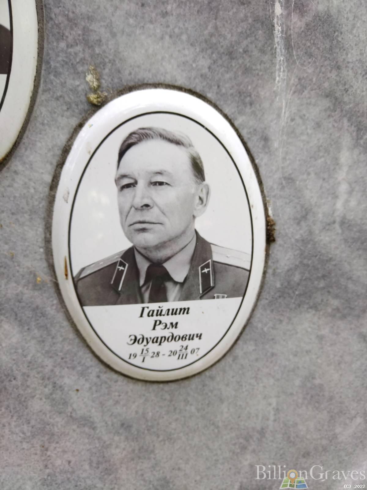 Гайлит Рэм Эдуардович