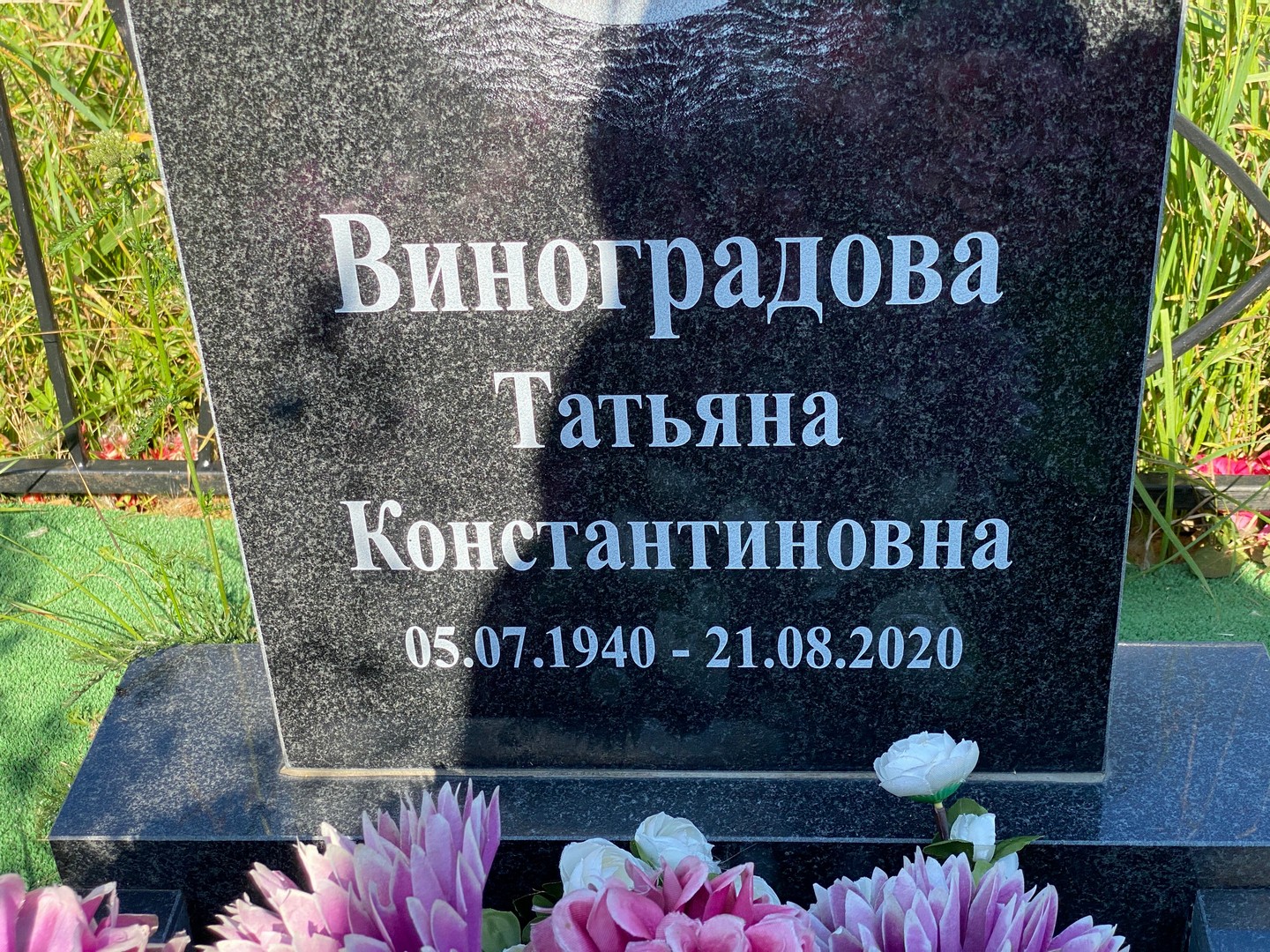 Виноградова