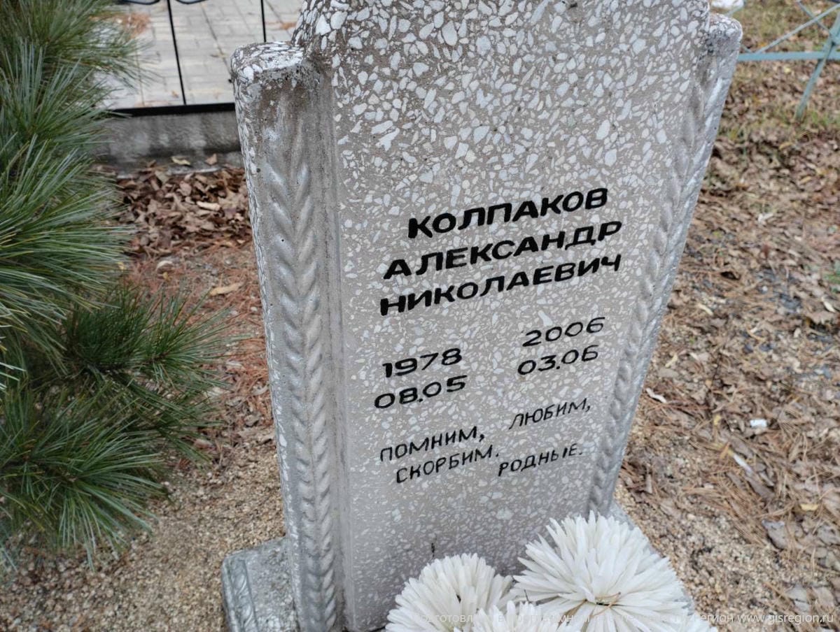 Колпаков Александр Николаевич