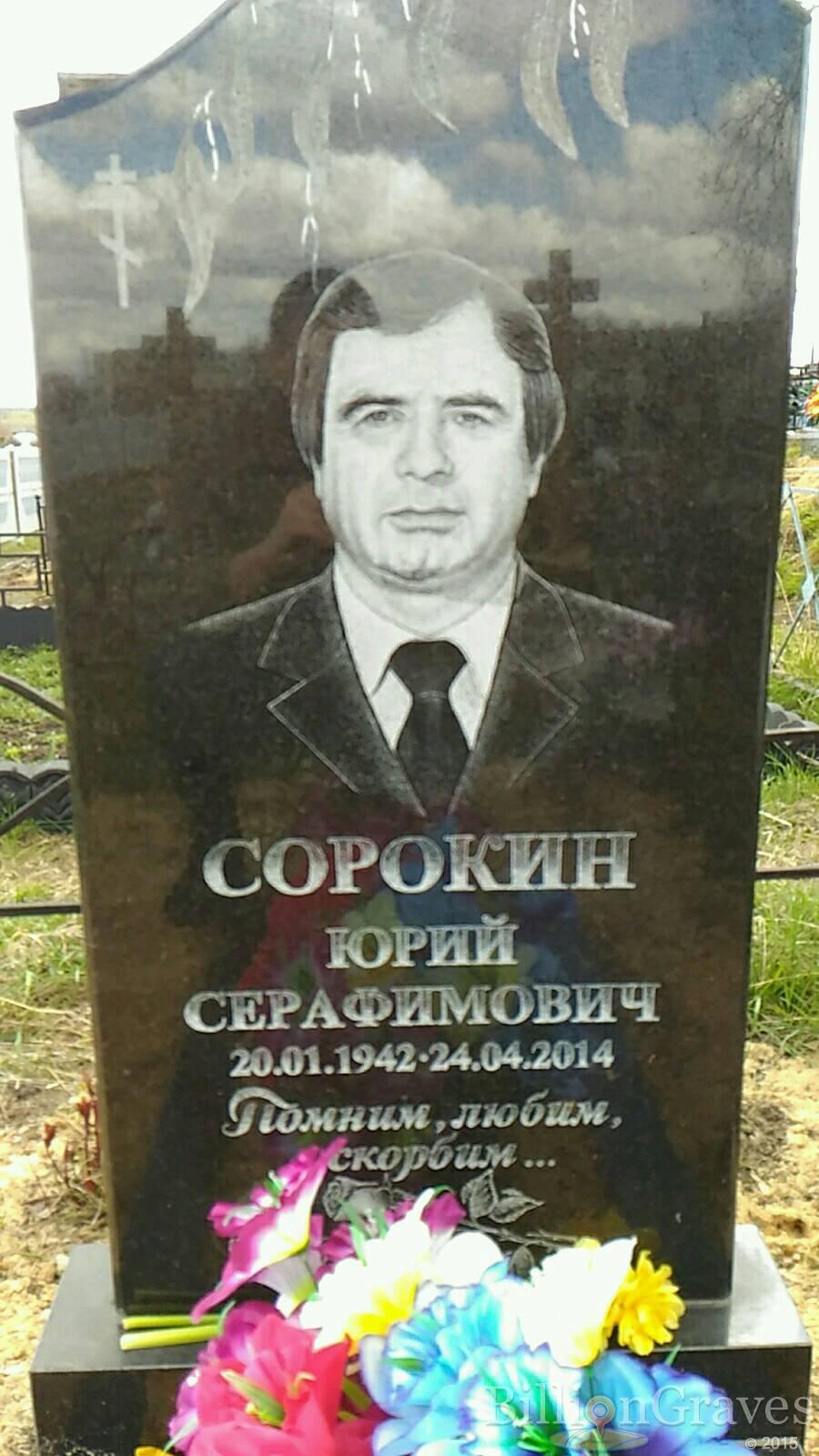 Сорокин Юрий Серафимович