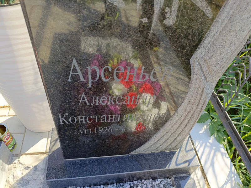 Арсеньев