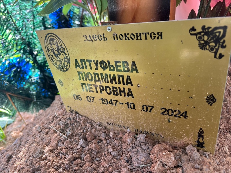 Алтуфьева