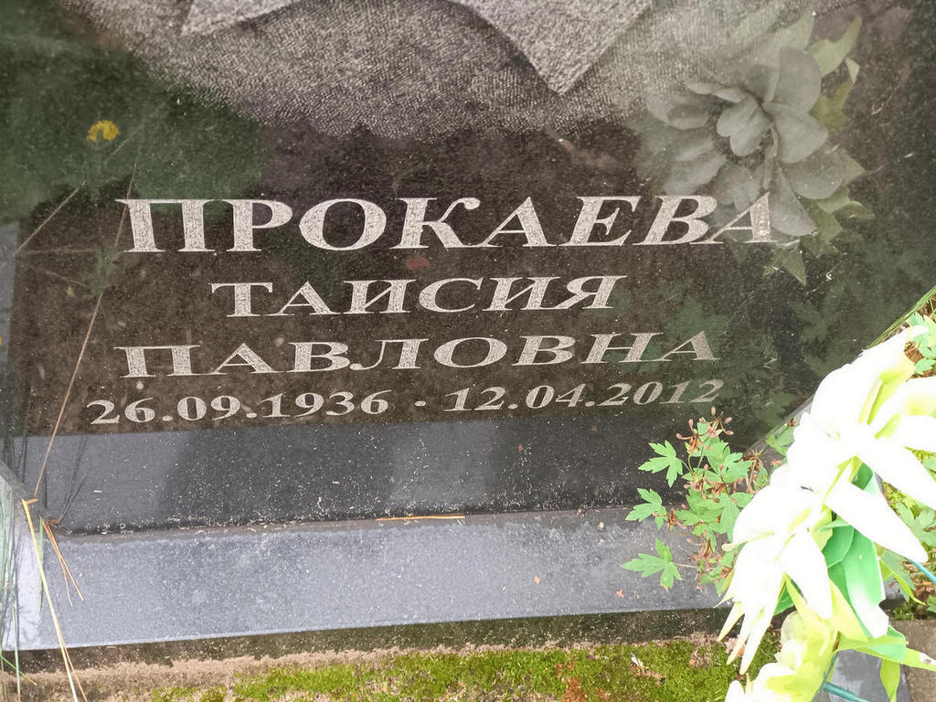 Прокаева Таисия Павловна