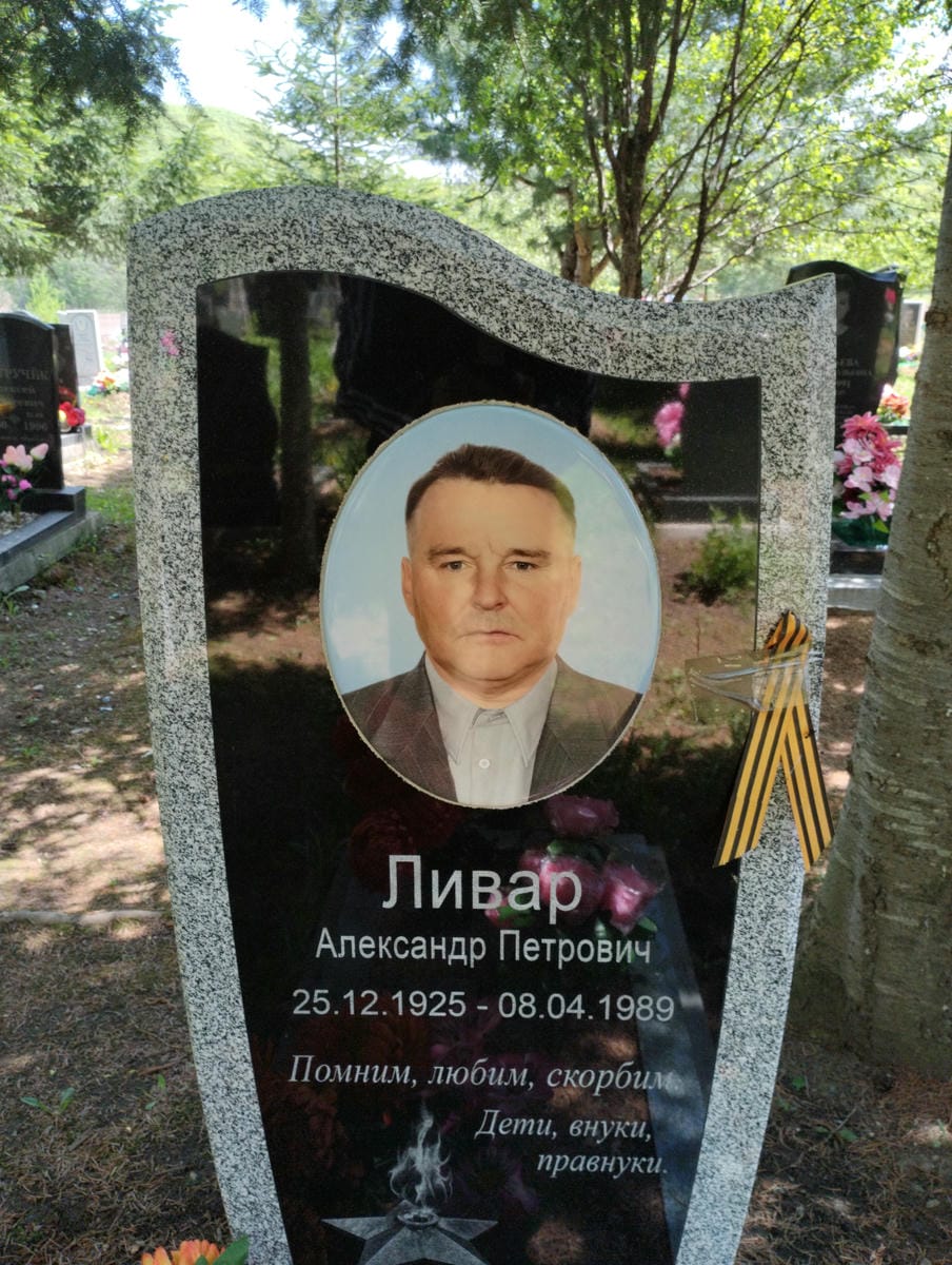 Ливар Александр Петрович