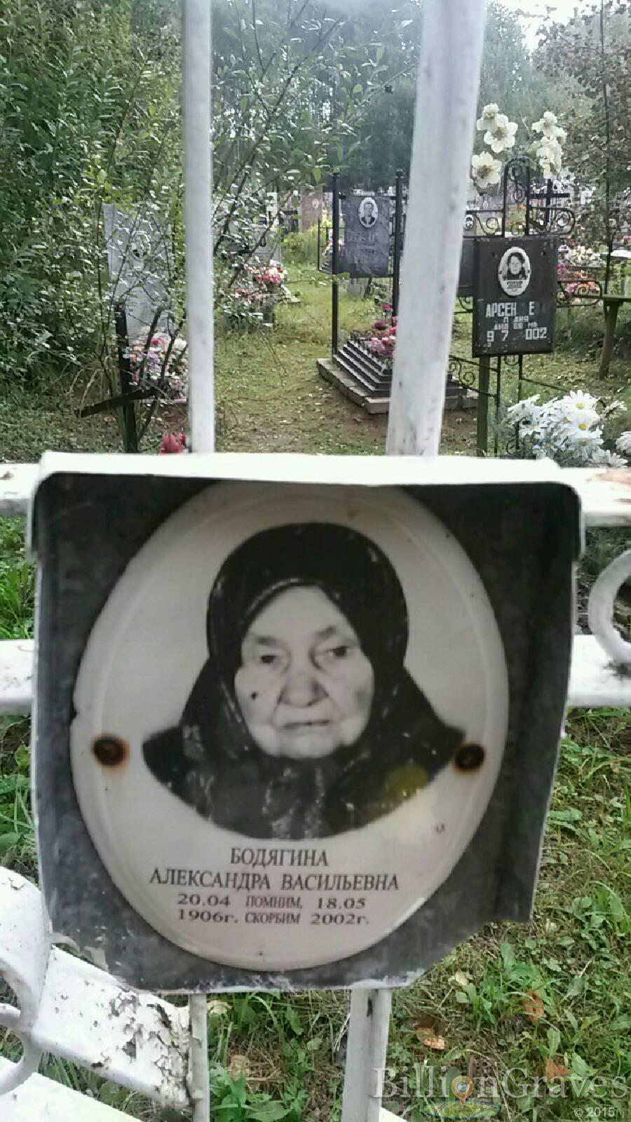 Бодягина Александра Васильевна