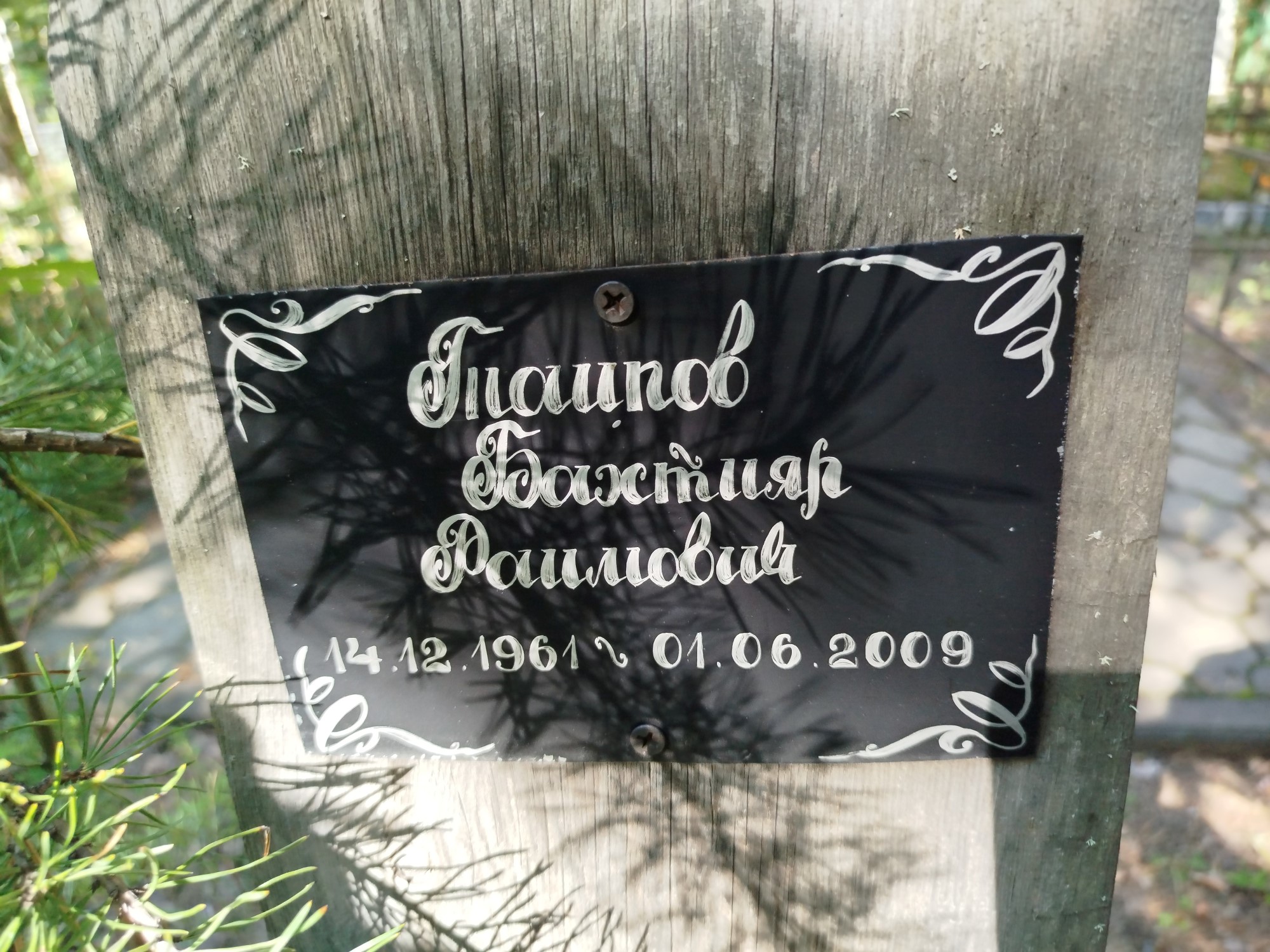 Таипов Бахтияр Раимович