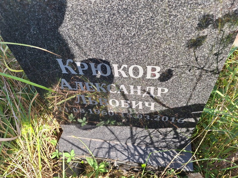 Крюков