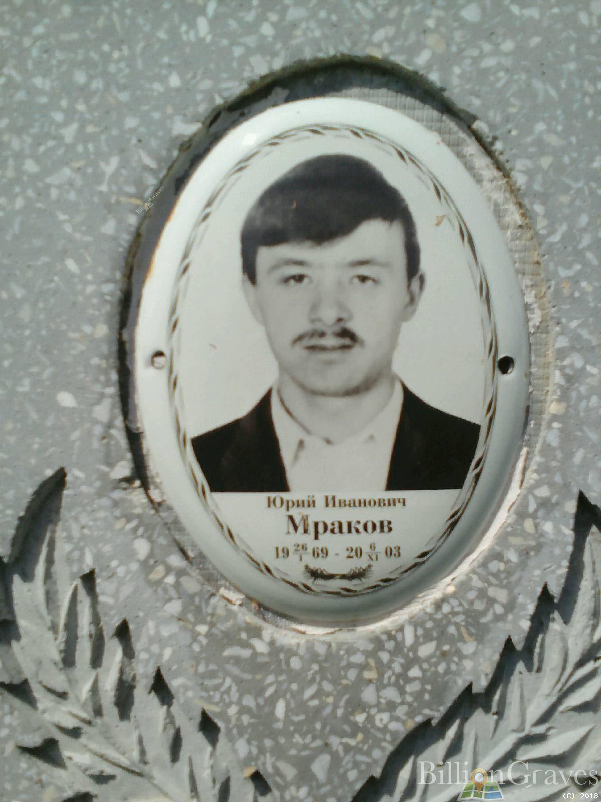 Мраков Юрий Иванович