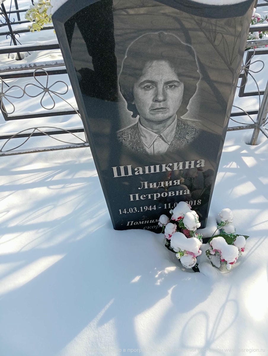 Шашкина Лидия Петровна