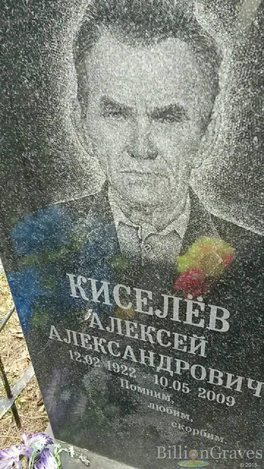 Киселёв Алексей Александрович