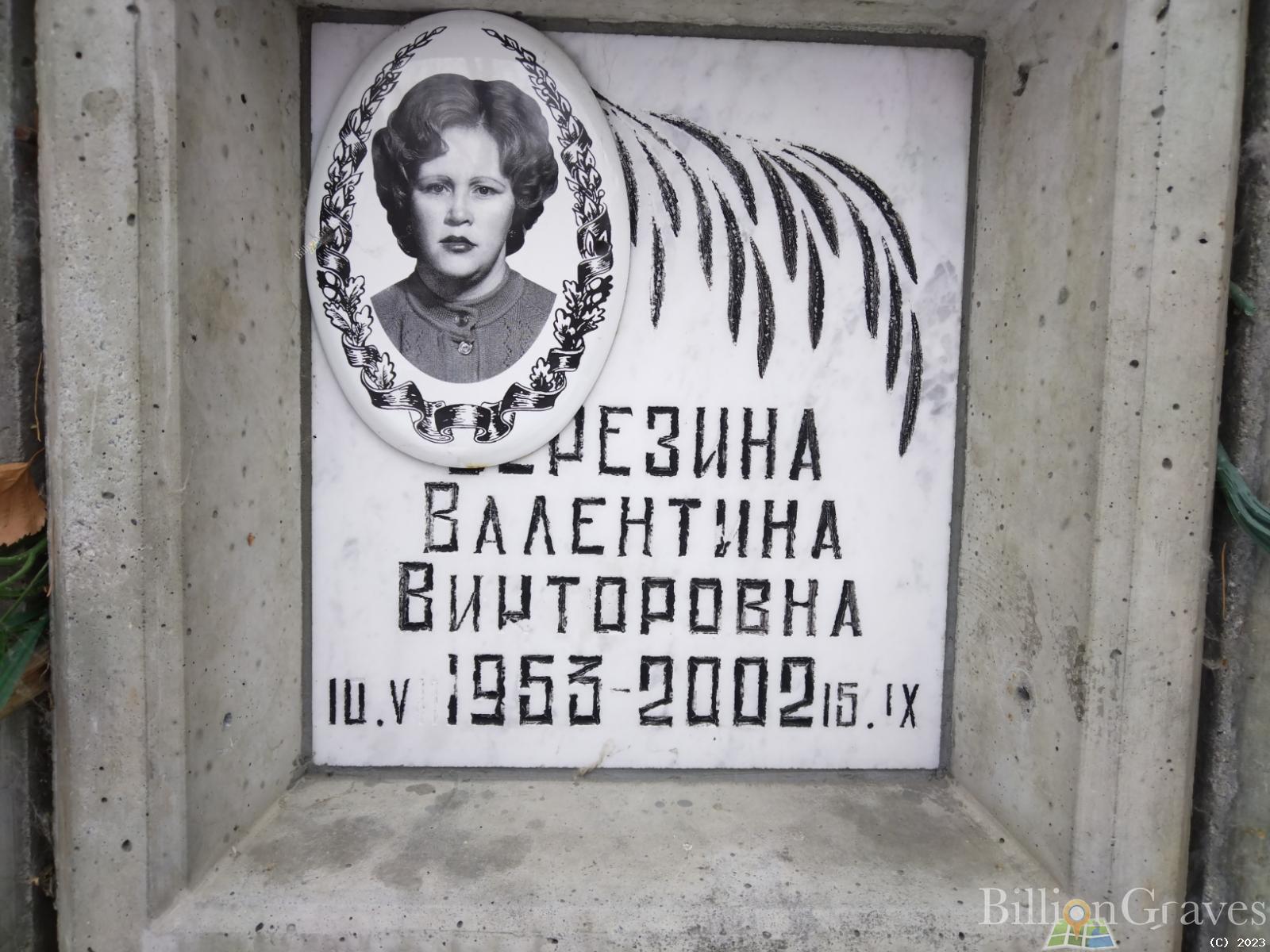 Березина Валентина Викторовна