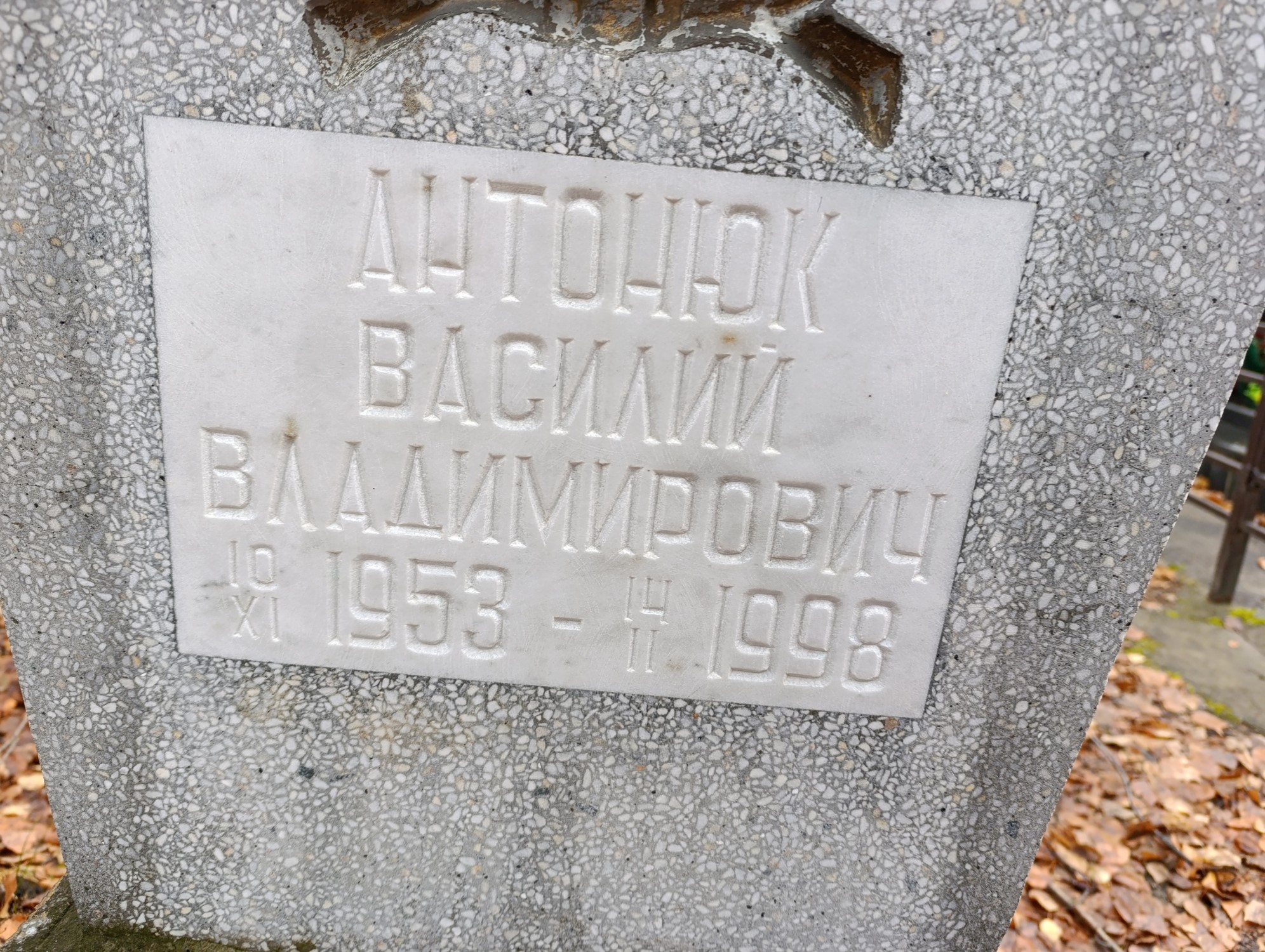 Антонюк Василий Владимирович