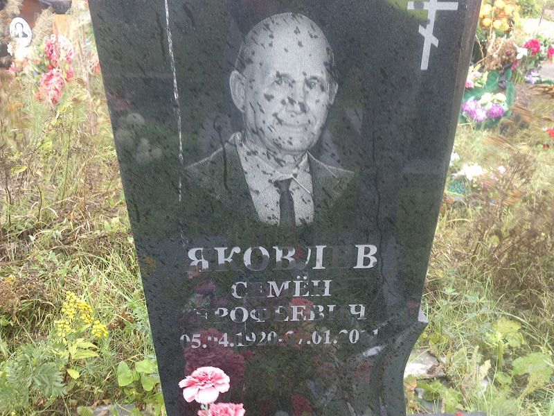 Семён Яковлев Ерофеевич