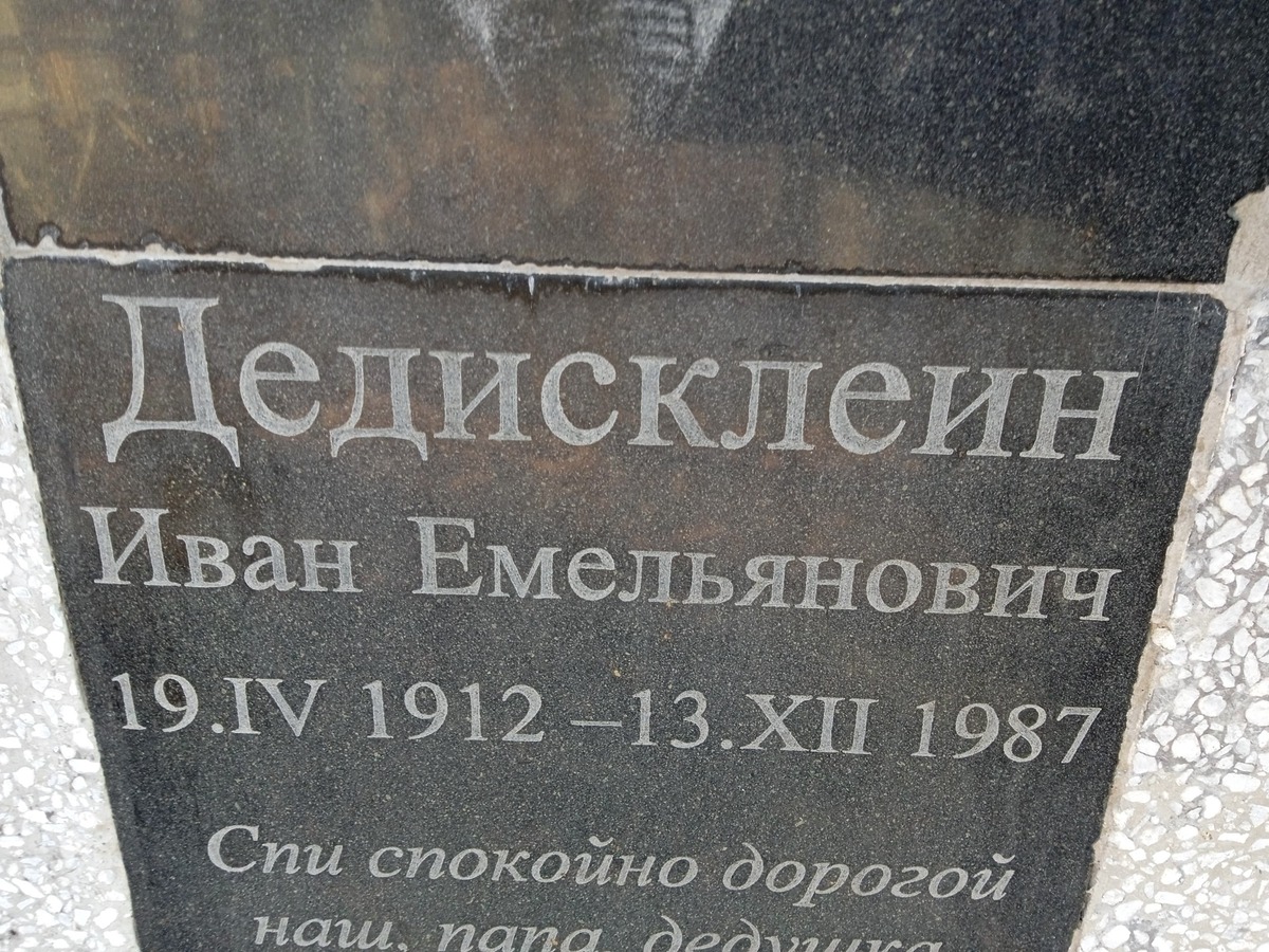 Дедисклеин Иван Емельянович