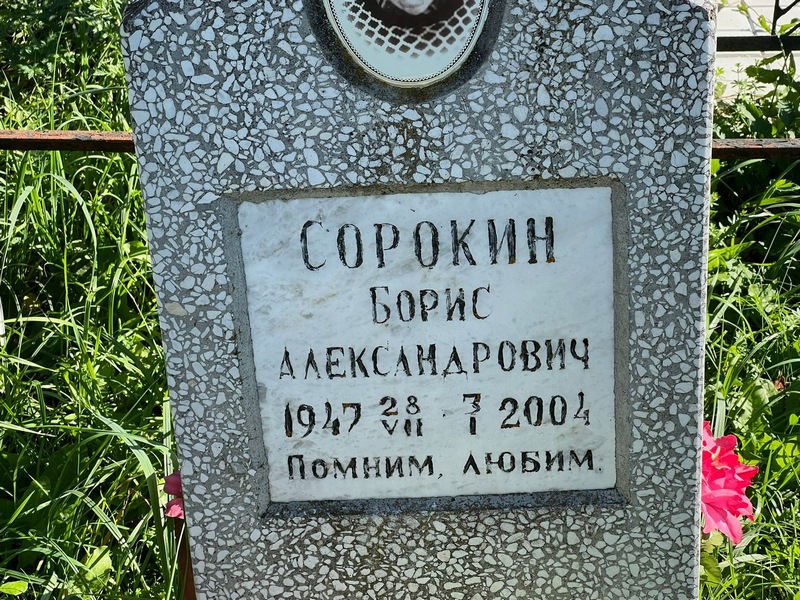 Сорокин